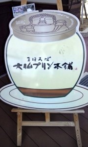 大仏プリン